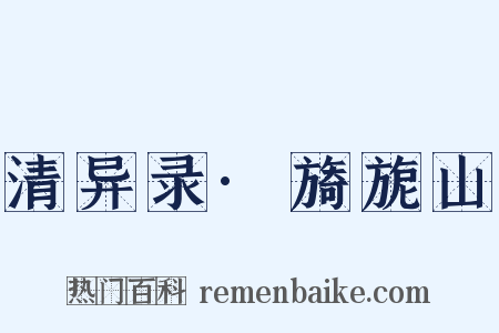 清异录·旖旎山是什么意思的图片